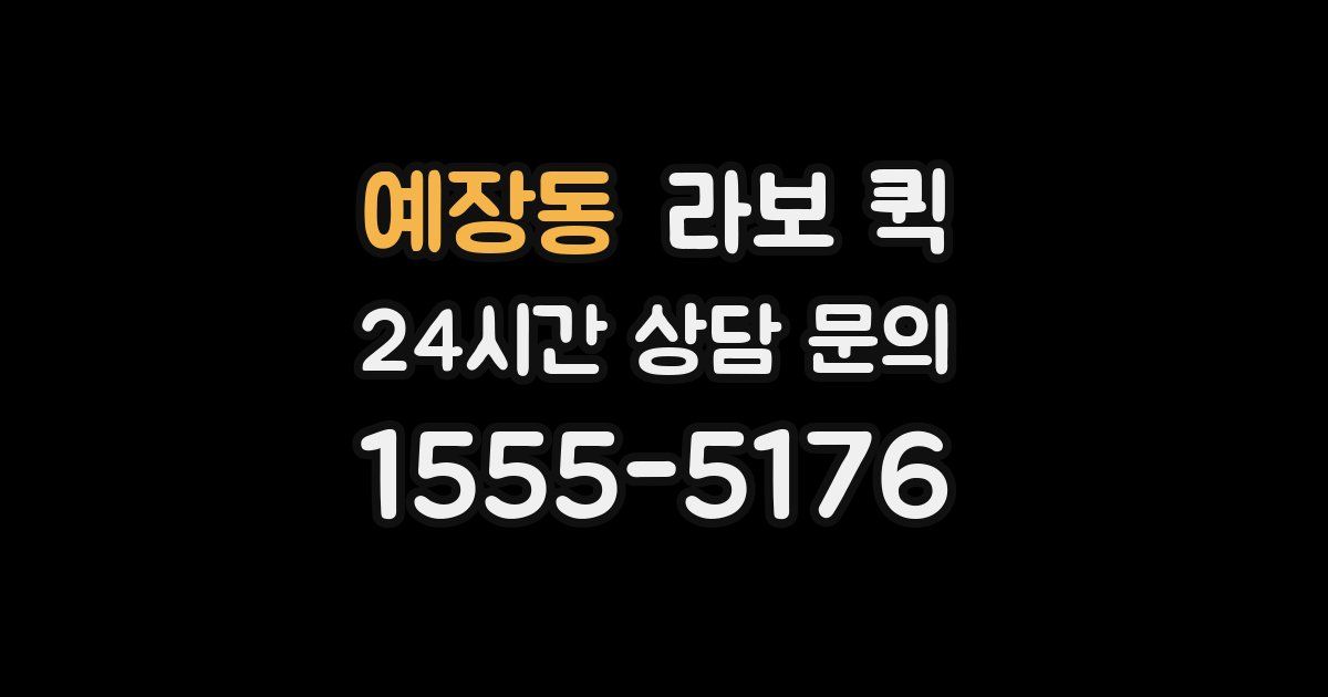 예장동 라보 퀵
