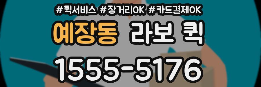 예장동 라보 퀵