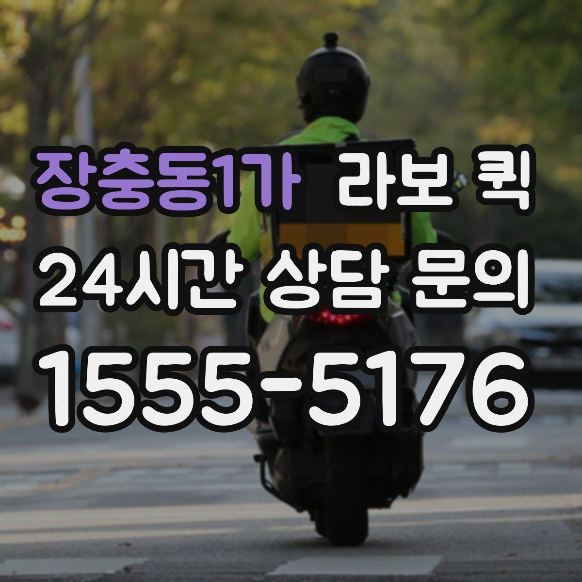 장충동1가 라보 퀵 물건 크기에 따라 달라지는 배차