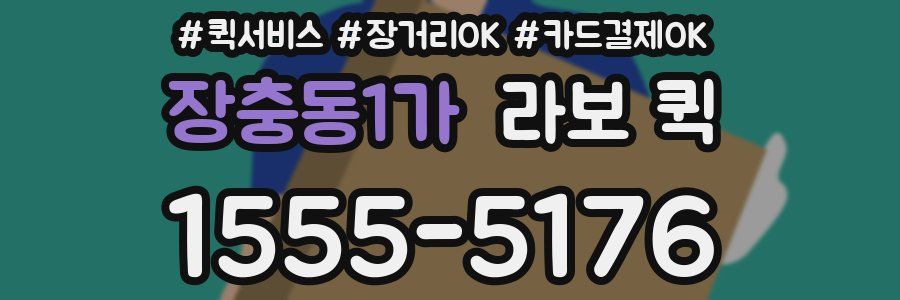 장충동1가 라보 퀵