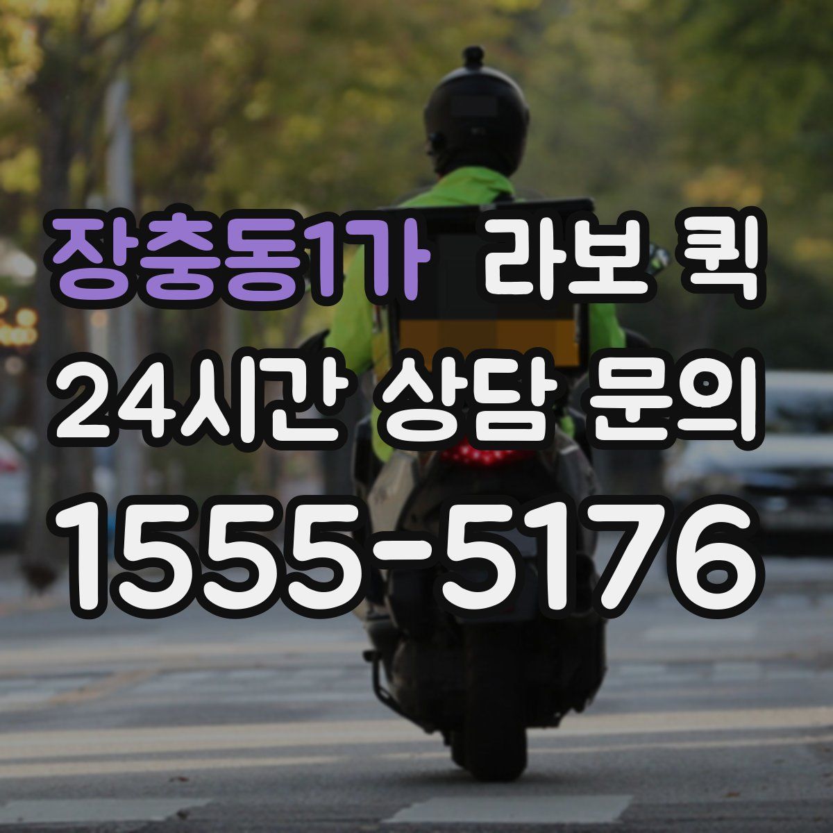 장충동1가 라보 퀵