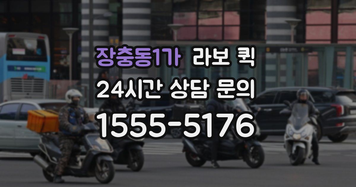 장충동1가 라보 퀵