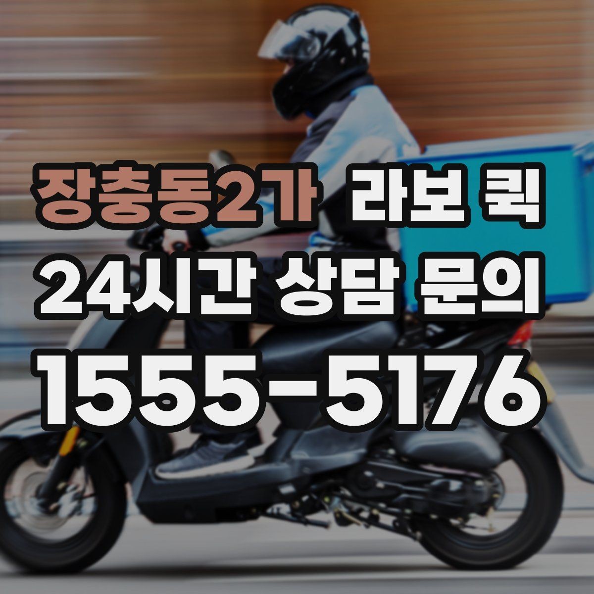 장충동2가 라보 퀵 선택 시 믿을 만한 요소