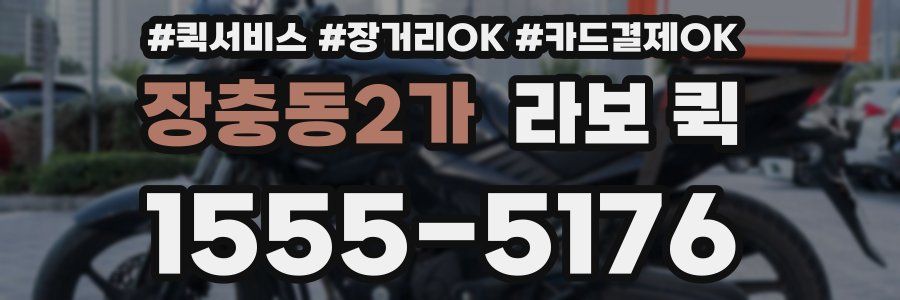 장충동2가 라보 퀵