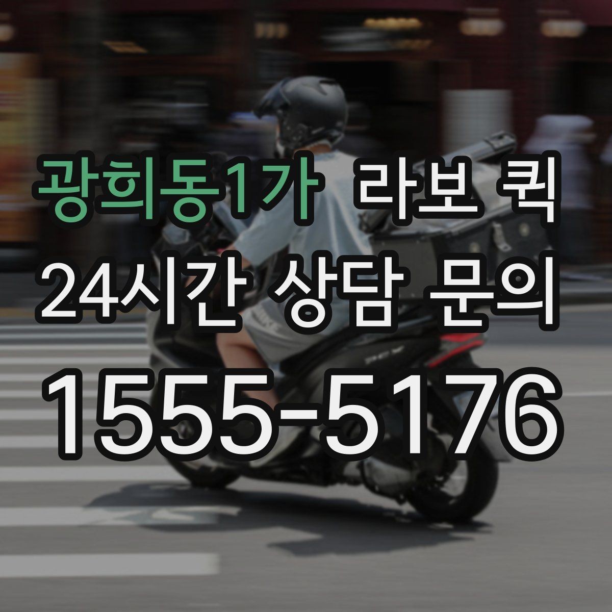 광희동1가 라보 퀵 추가 비용이 생기는 경우 알아두기