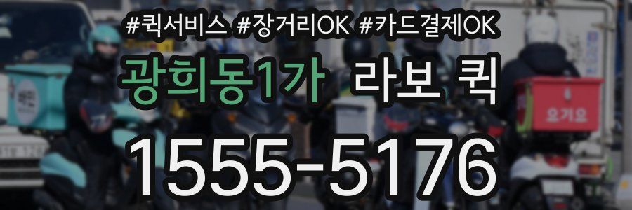 광희동1가 라보 퀵