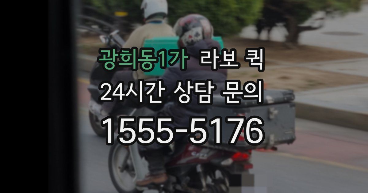 광희동1가 라보 퀵
