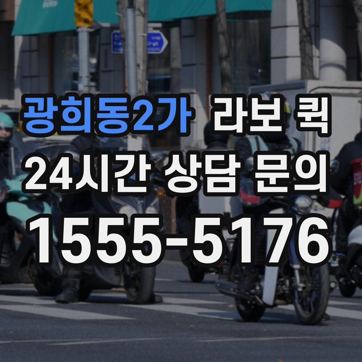 광희동2가 라보 퀵 이용 과정에서 자주 묻는 말