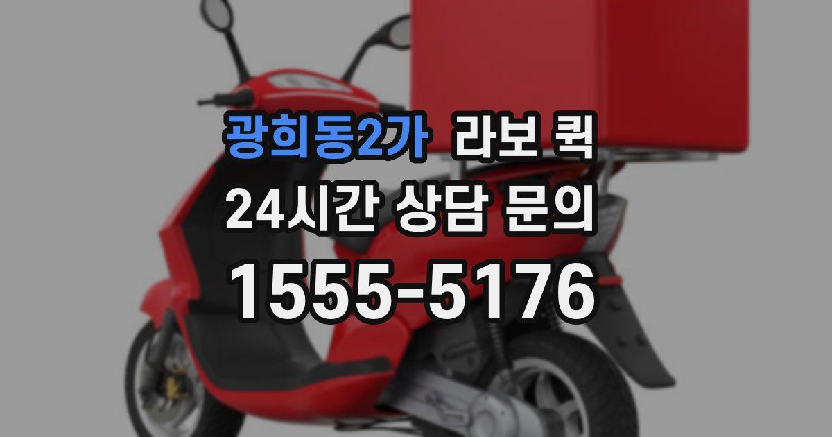광희동2가 라보 퀵