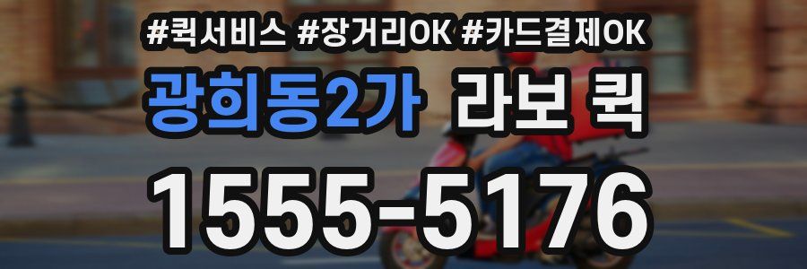 광희동2가 라보 퀵