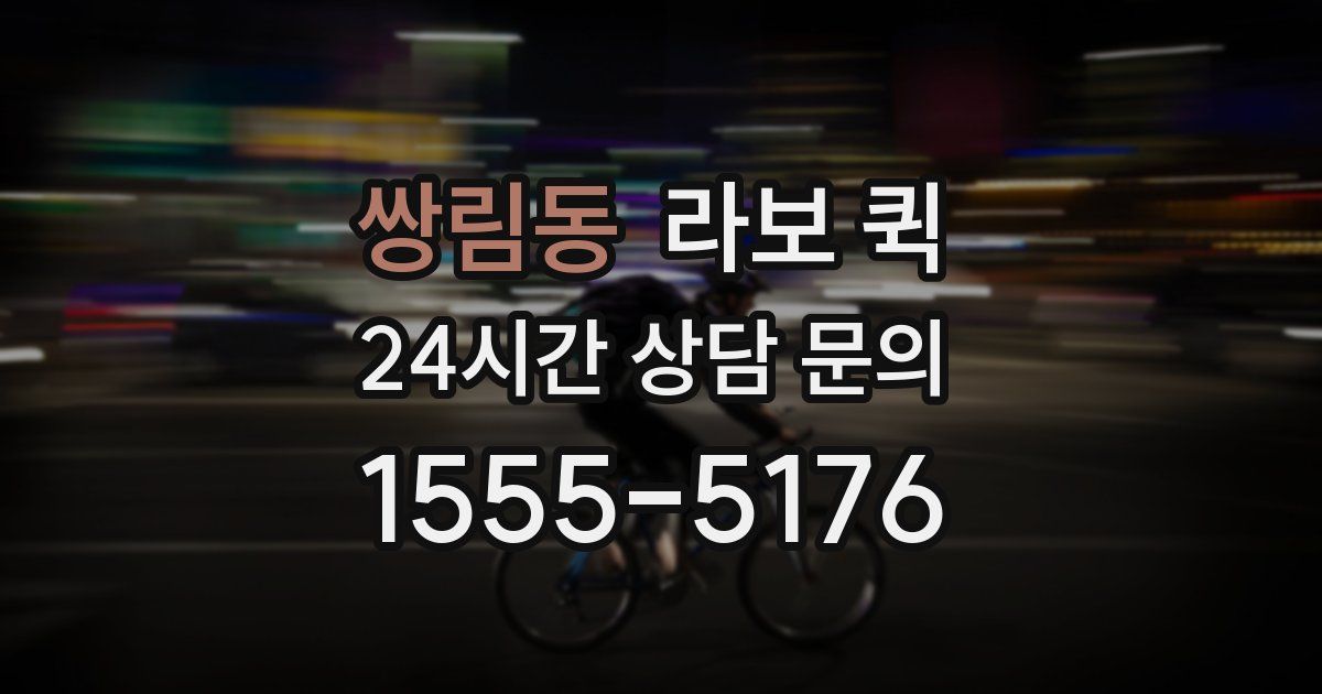 쌍림동 라보 퀵