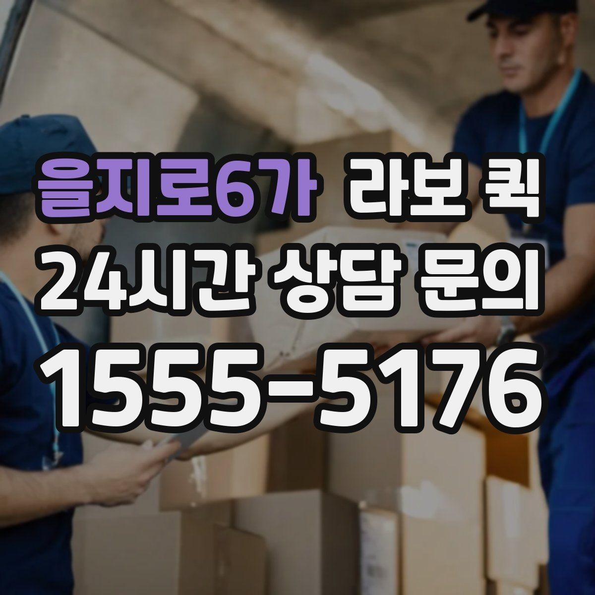 을지로6가 라보 퀵 짐 이동 경로를 먼저 확인해야 하는 이유