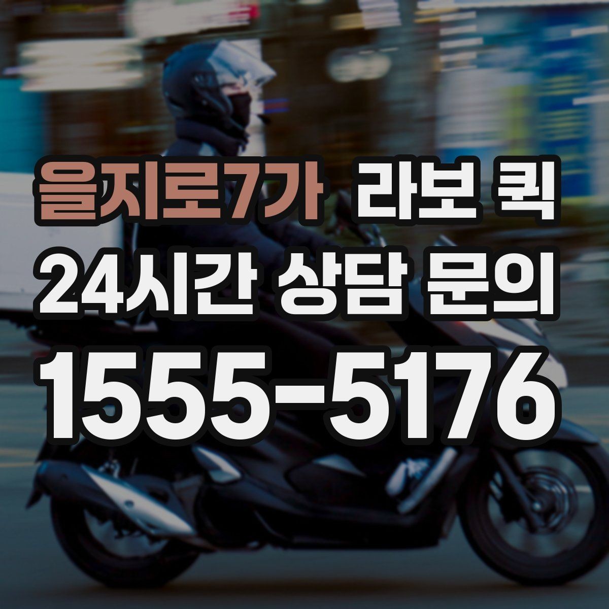 을지로7가 라보 퀵 운반 품목별 적재 주의점