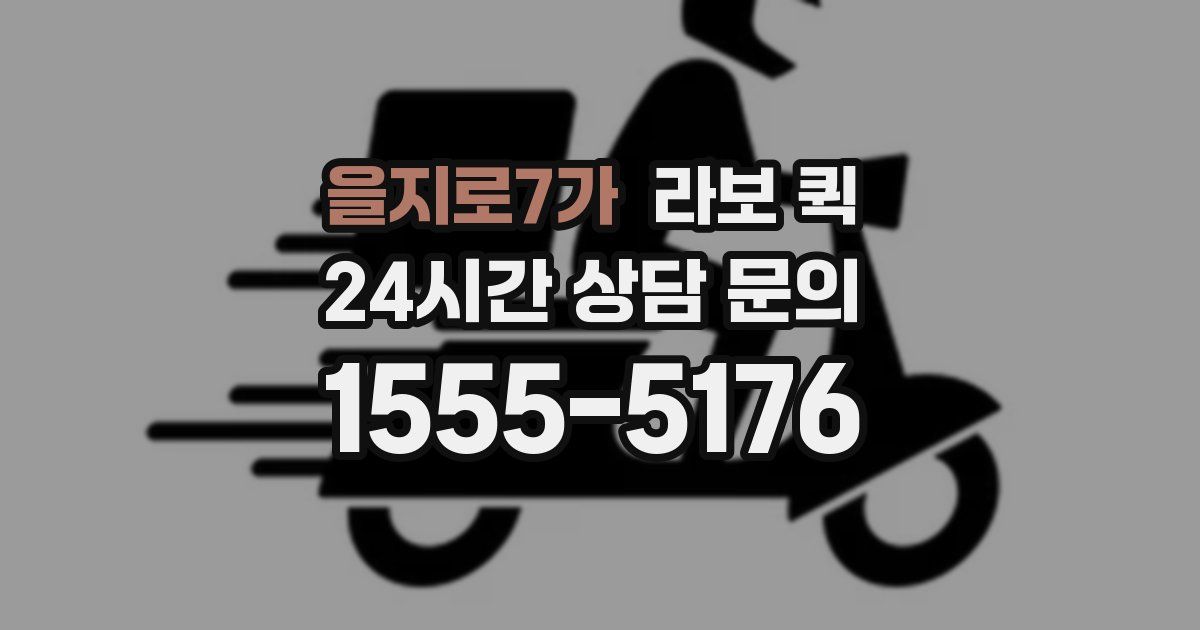 을지로7가 라보 퀵