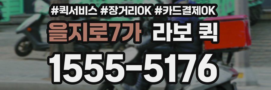 을지로7가 라보 퀵