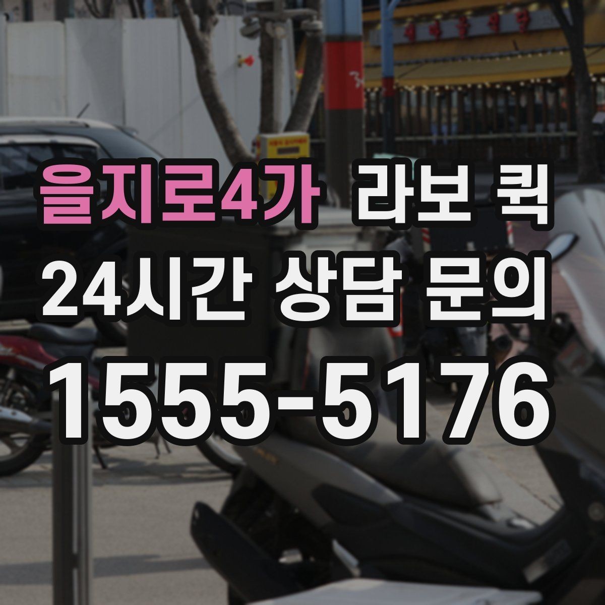 을지로4가 라보 퀵 이용 시 상황별 체크 포인트