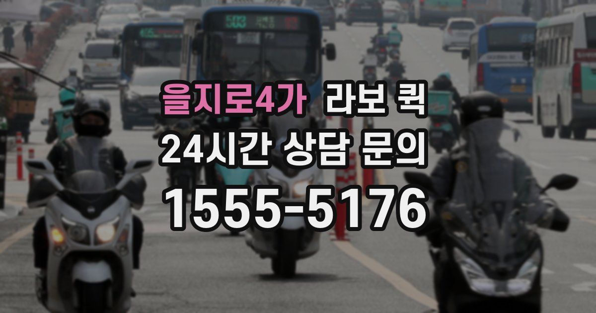을지로4가 라보 퀵