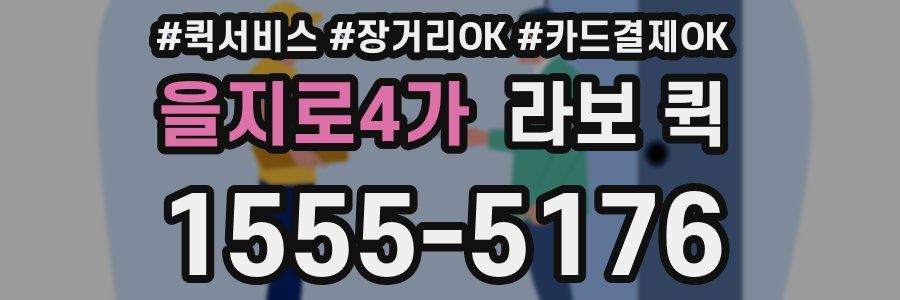 을지로4가 라보 퀵