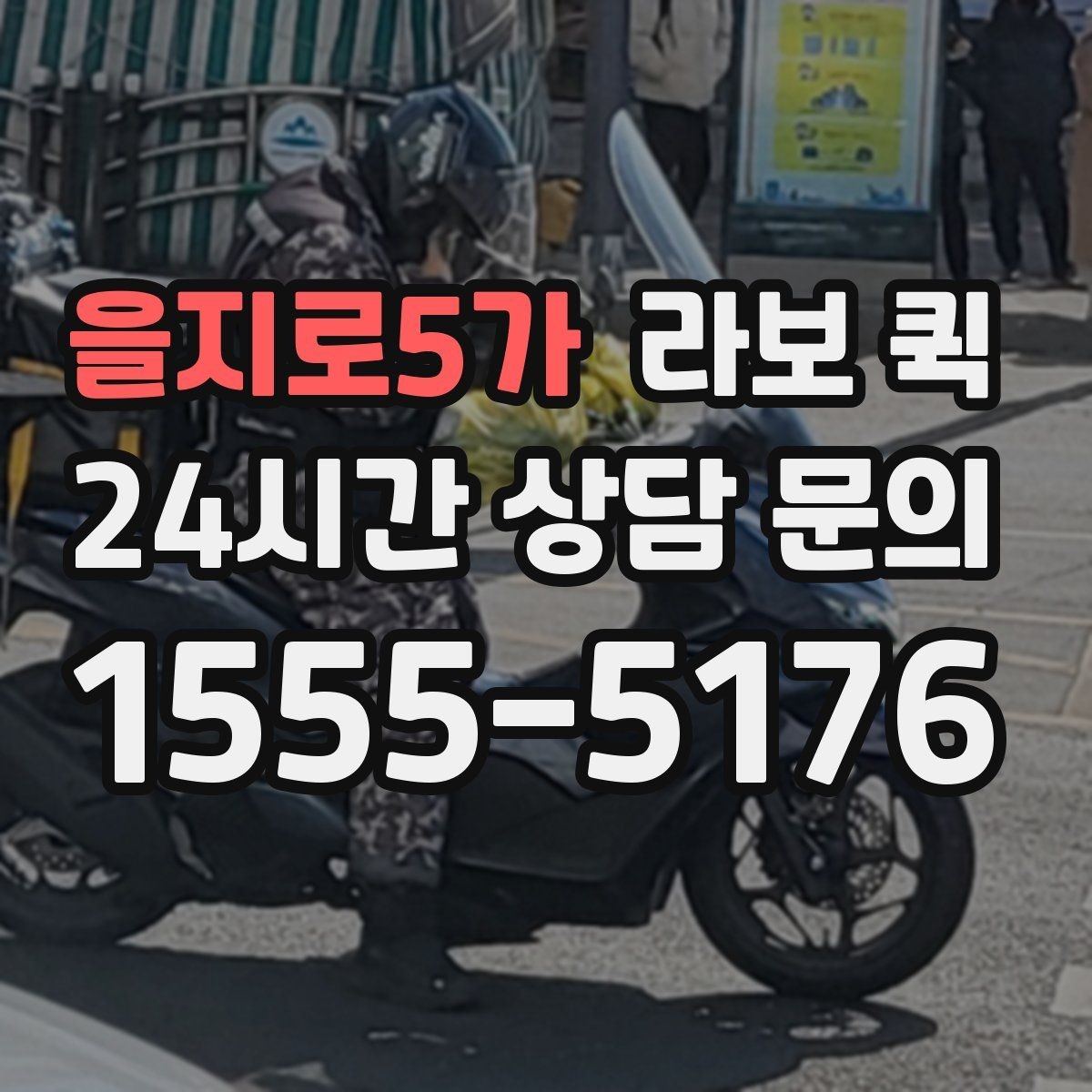 을지로5가 라보 퀵 중고 가구 옮길 때 고려할 사항