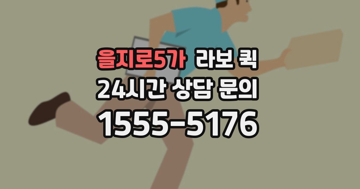 을지로5가 라보 퀵