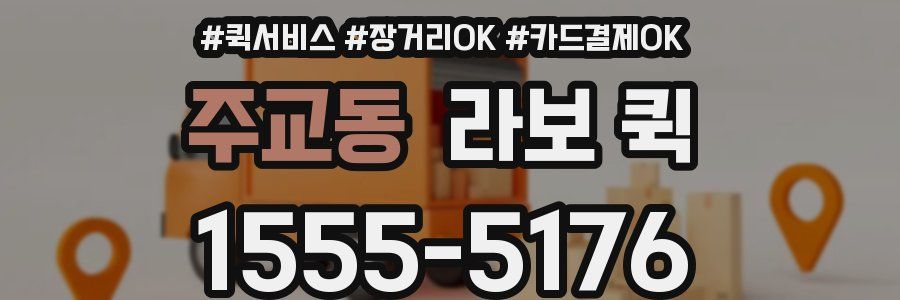 주교동 라보 퀵