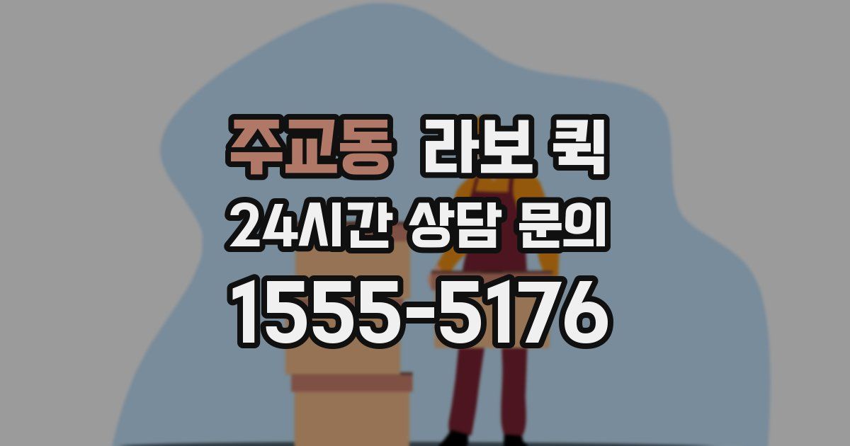 주교동 라보 퀵