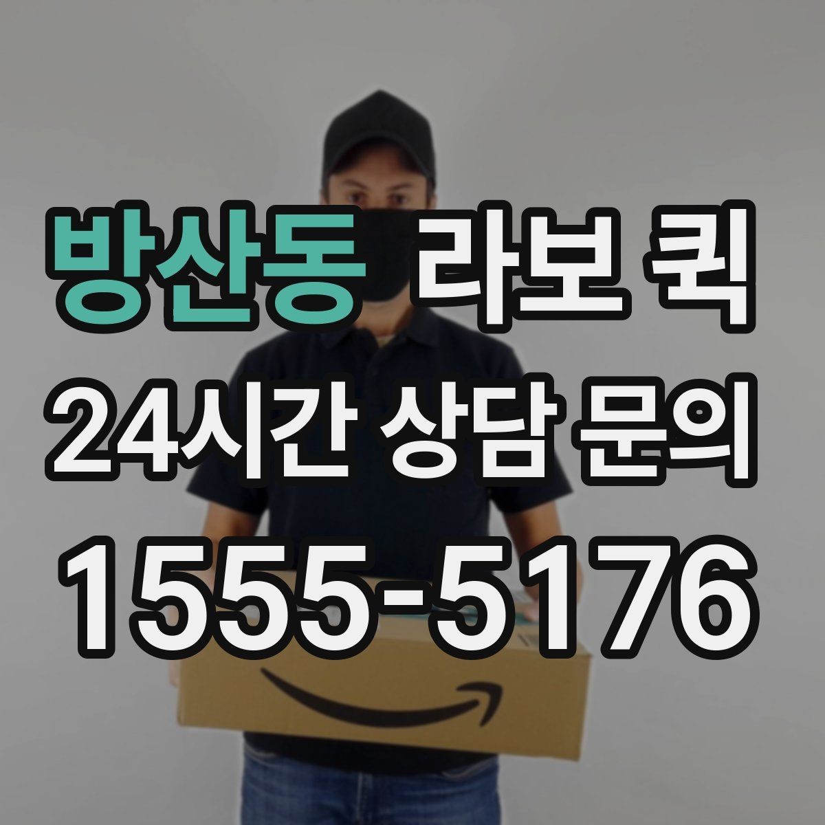 방산동 라보 퀵 추가 비용이 생기는 경우 알아두기