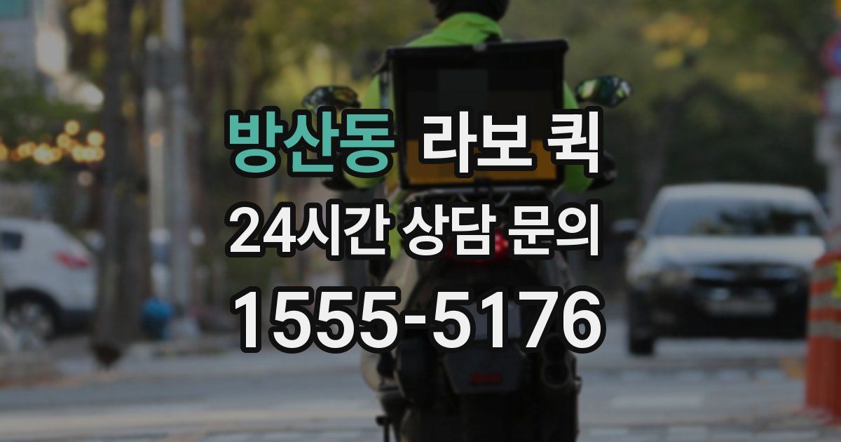 방산동 라보 퀵