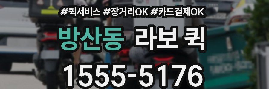 방산동 라보 퀵