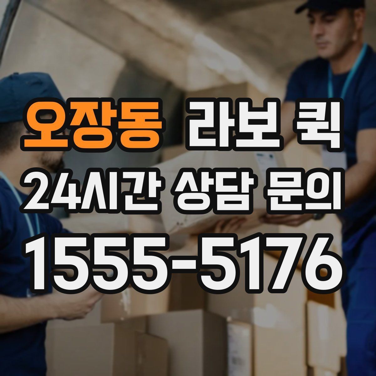 오장동 라보 퀵 비슷한 서비스와 차이점 살펴보기