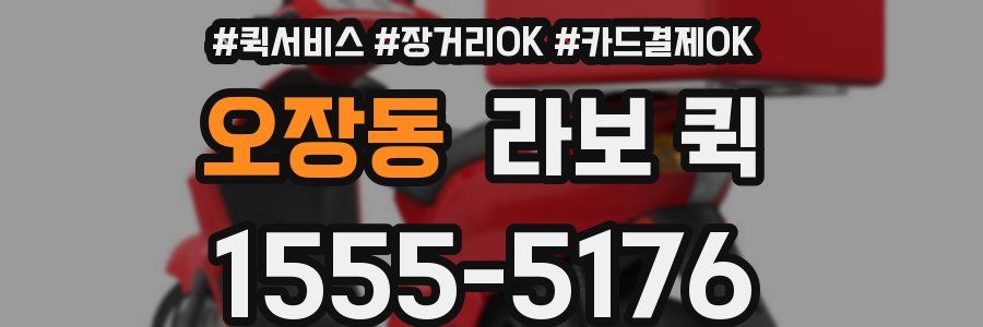 오장동 라보 퀵