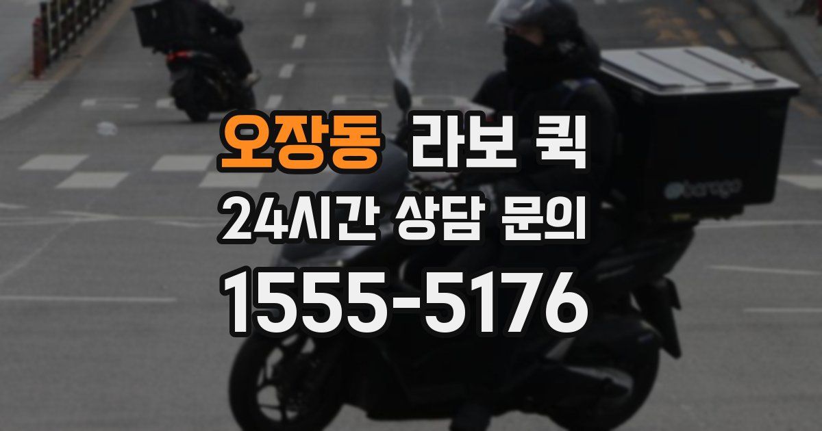 오장동 라보 퀵