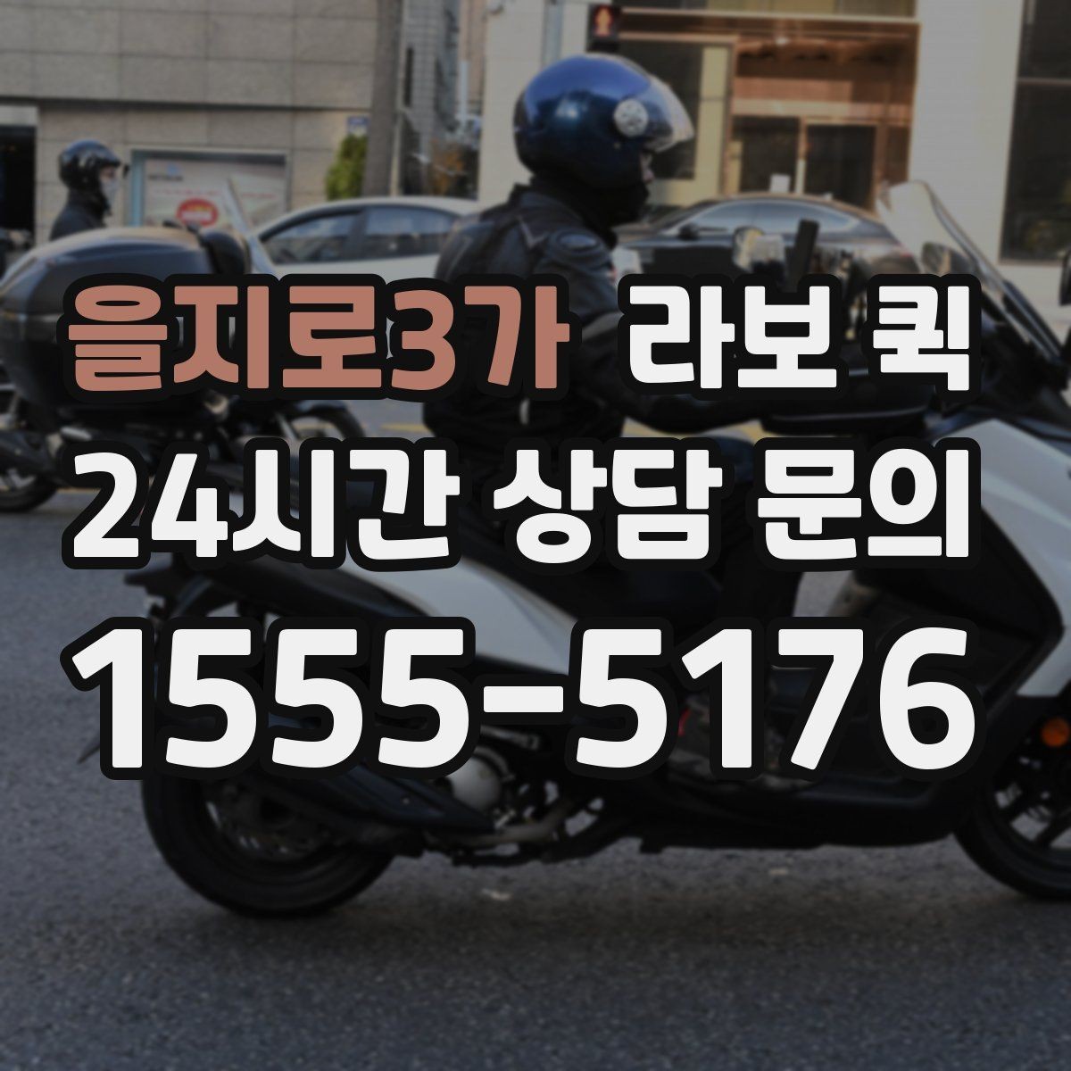 을지로3가 라보 퀵 연락할 때 미리 알려야 할 정보