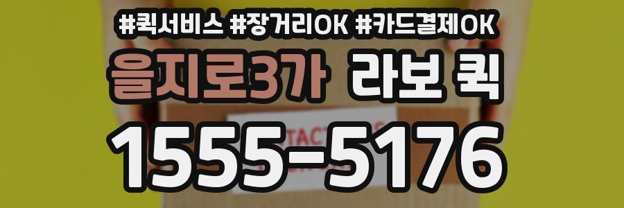 을지로3가 라보 퀵