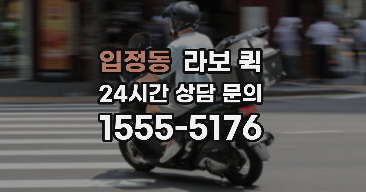입정동 라보 퀵