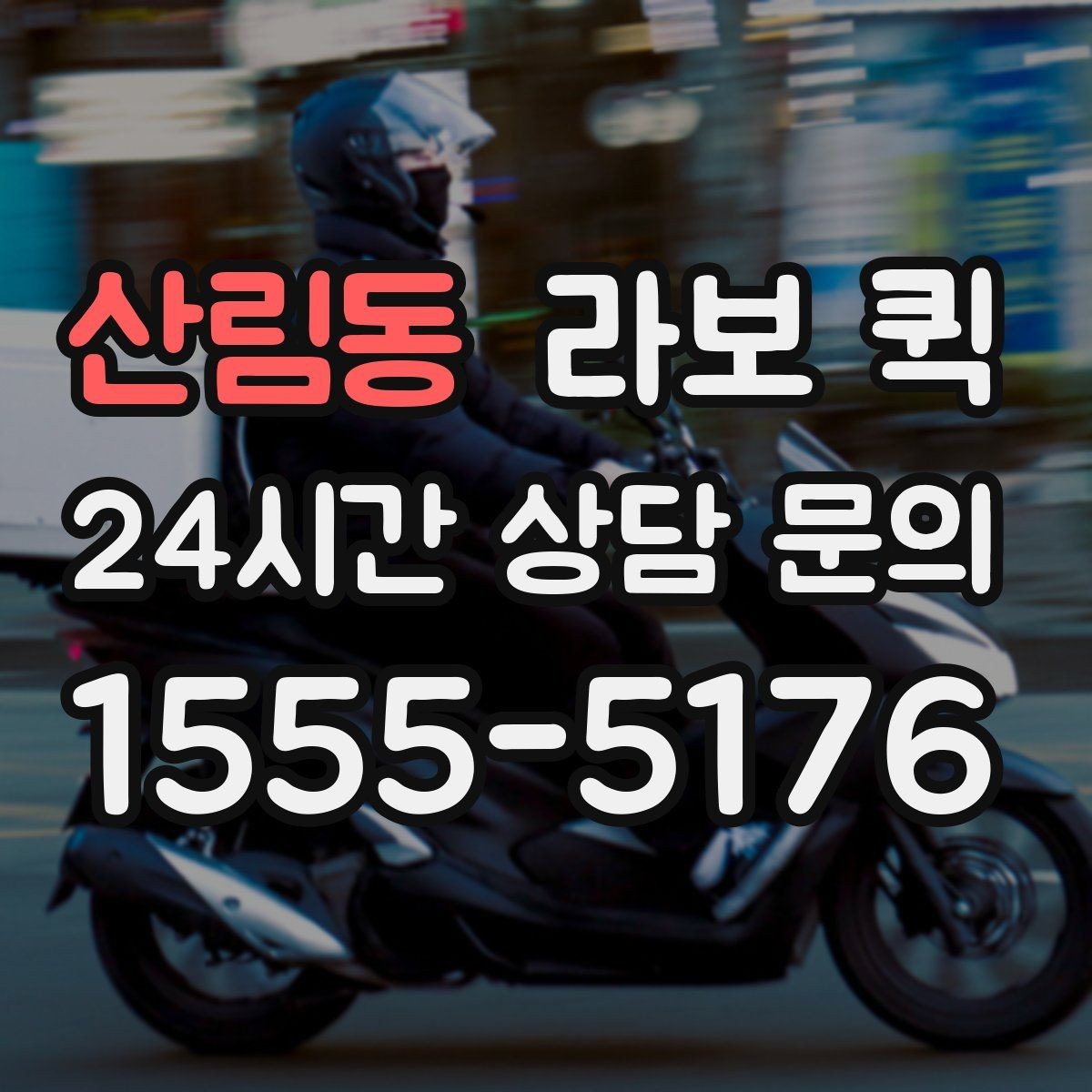 산림동 라보 퀵 포장 상태가 중요한 이유
