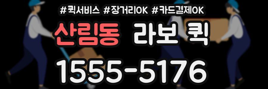 산림동 라보 퀵
