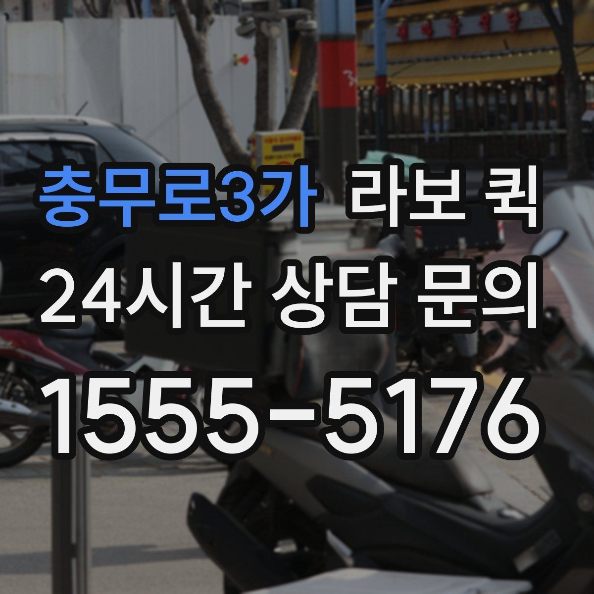 충무로3가 라보 퀵 소형 짐 배송에 적합한 이유