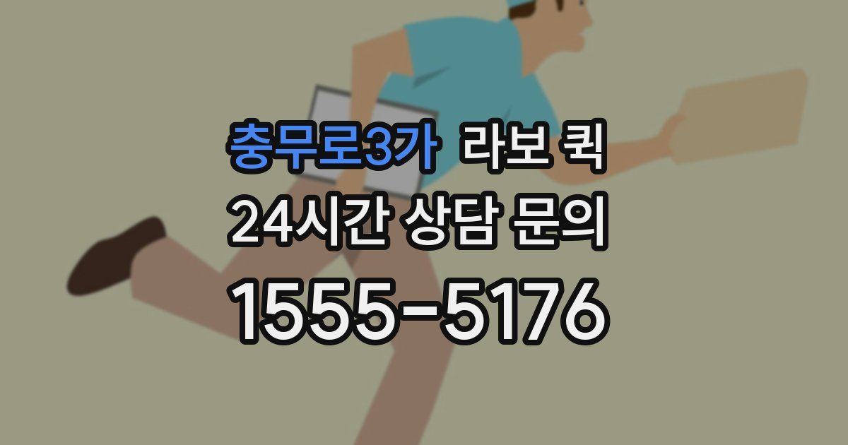 충무로3가 라보 퀵