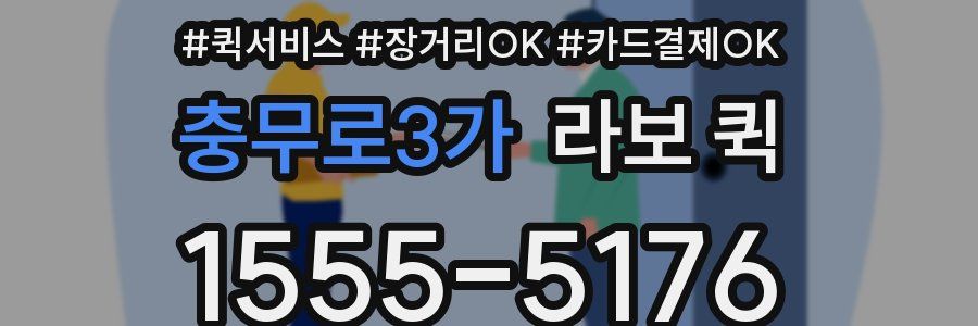 충무로3가 라보 퀵