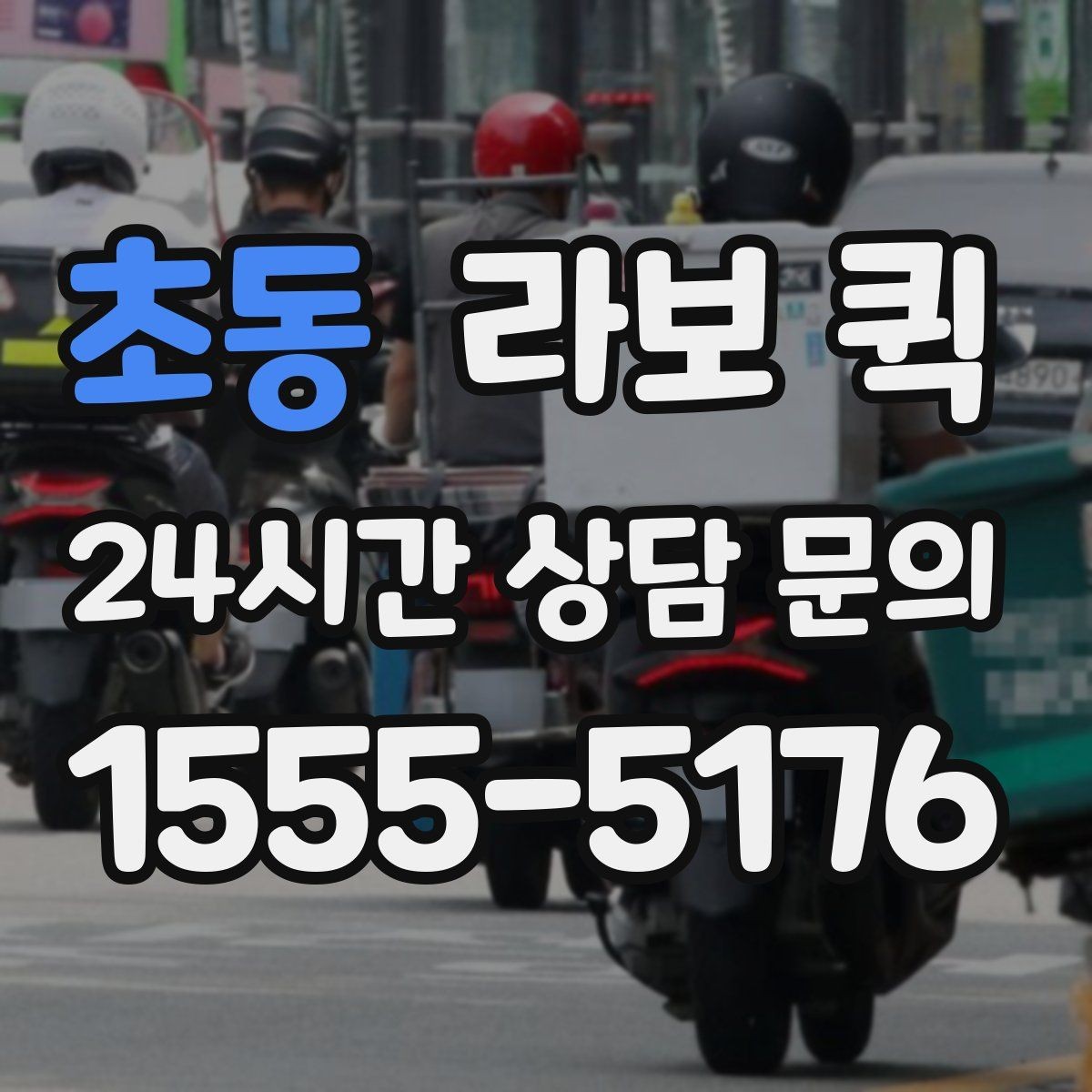 초동 라보 퀵 상담 전에 준비하면 좋은 정보