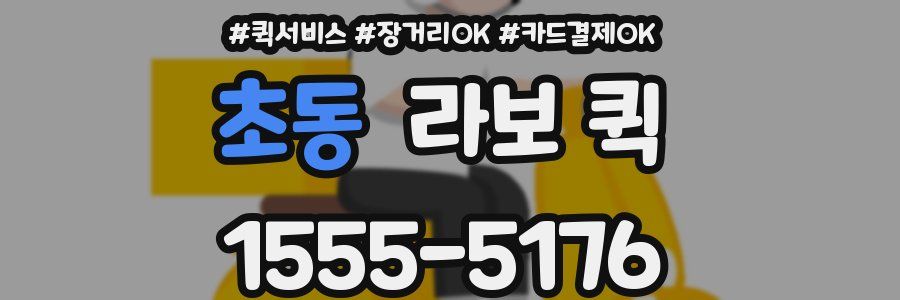 초동 라보 퀵