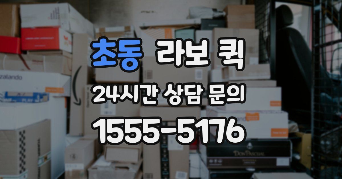 초동 라보 퀵