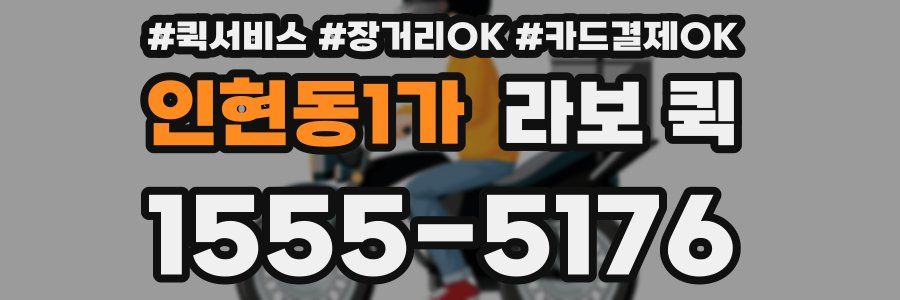인현동1가 라보 퀵