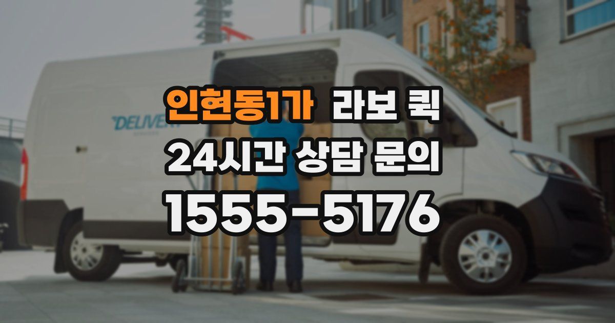인현동1가 라보 퀵