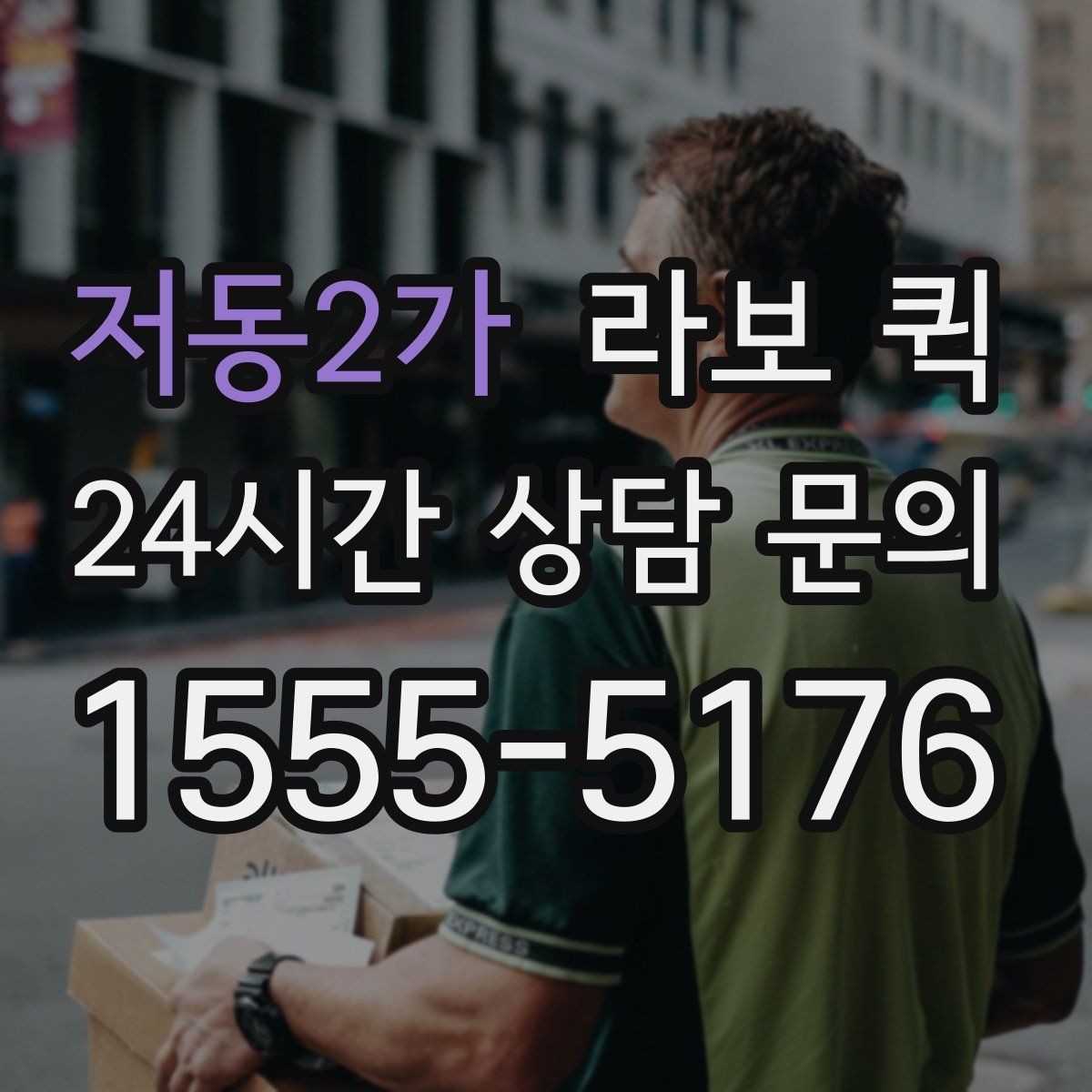 저동2가 라보 퀵 상담 시 확인할 서비스 내용