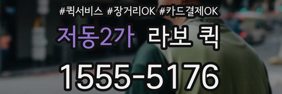 저동2가 라보 퀵
