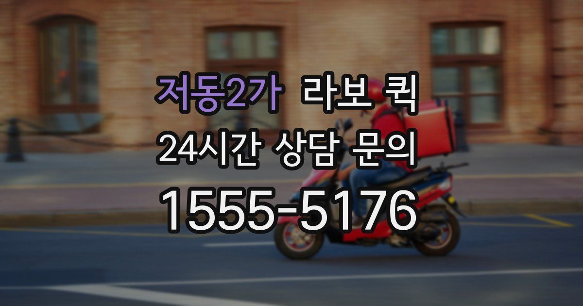 저동2가 라보 퀵