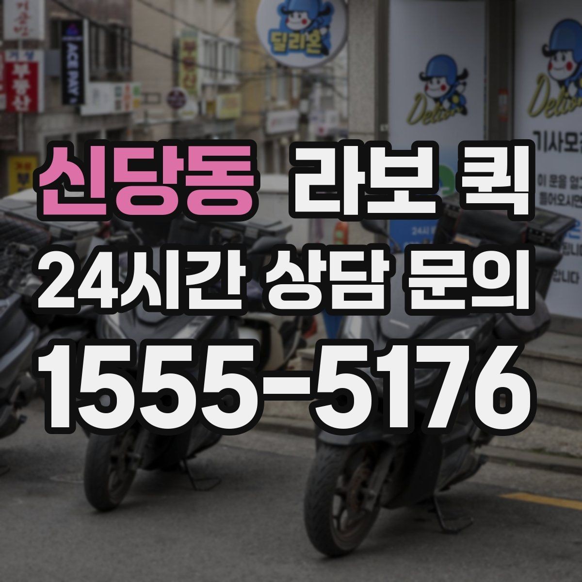 신당동 라보 퀵 비 오는 날 이용 시 주의사항