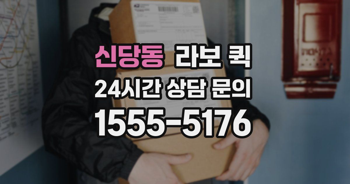 신당동 라보 퀵